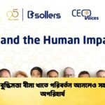 কৃত্রিম বুদ্ধিমত্তা বীমা খাতে পরিবর্তন আনলেও সহানুভূতি অপরিহার্য