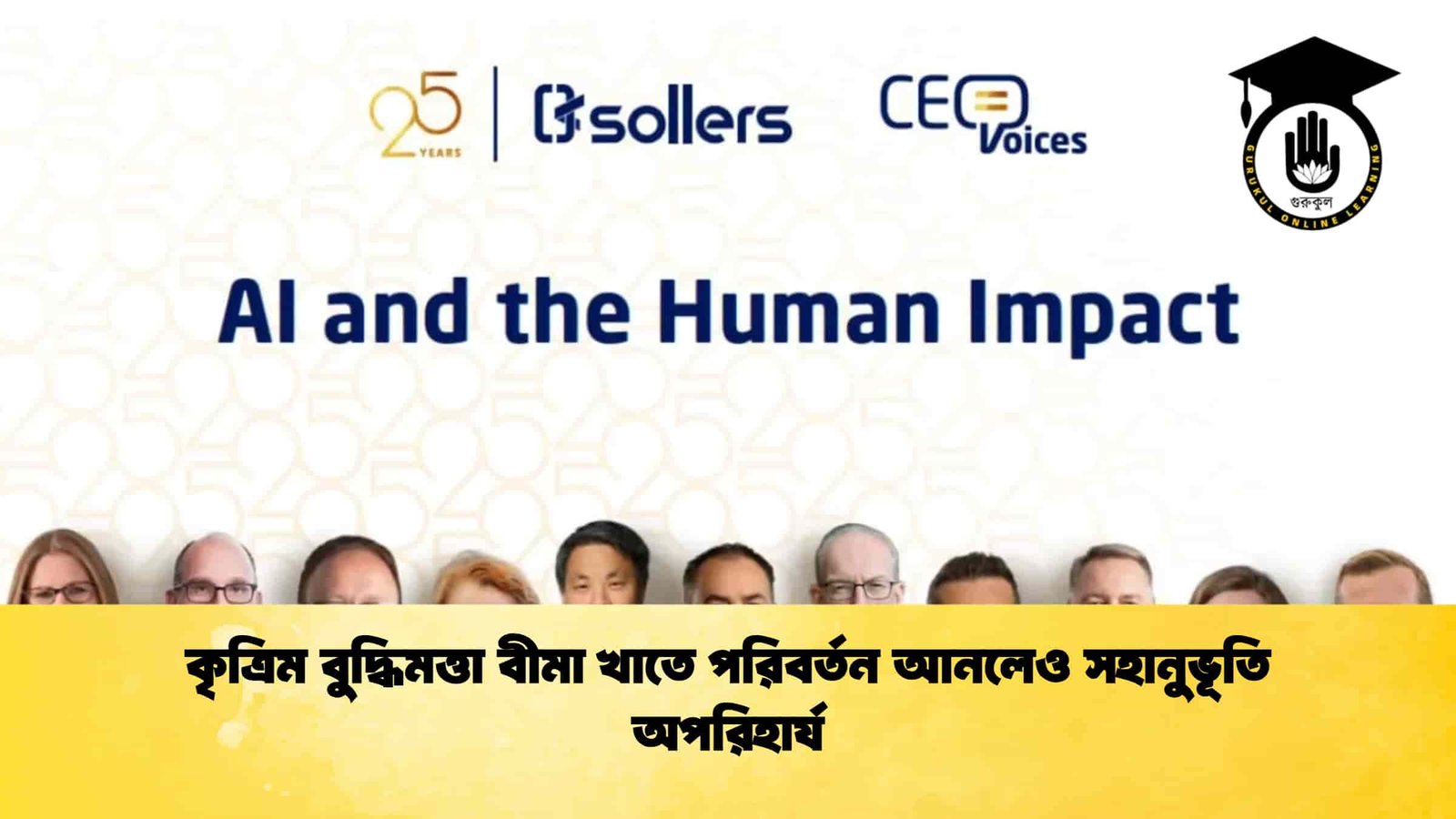 কৃত্রিম বুদ্ধিমত্তা বীমা খাতে পরিবর্তন আনলেও সহানুভূতি অপরিহার্য