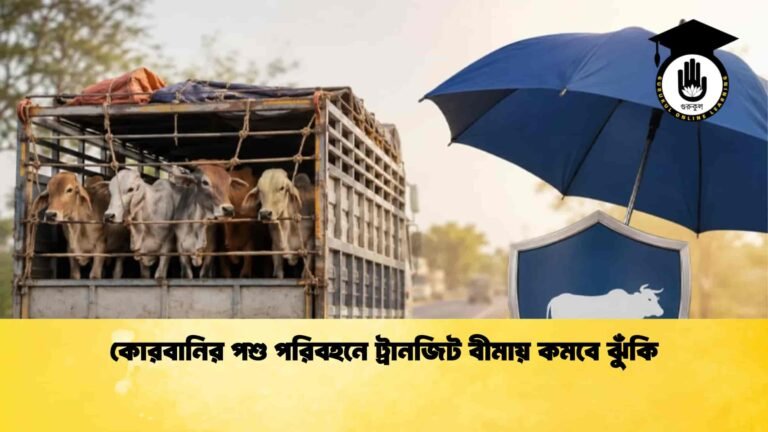 কোরবানির পশু পরিবহনে ট্রানজিট বীমায় কমবে ঝুঁকি