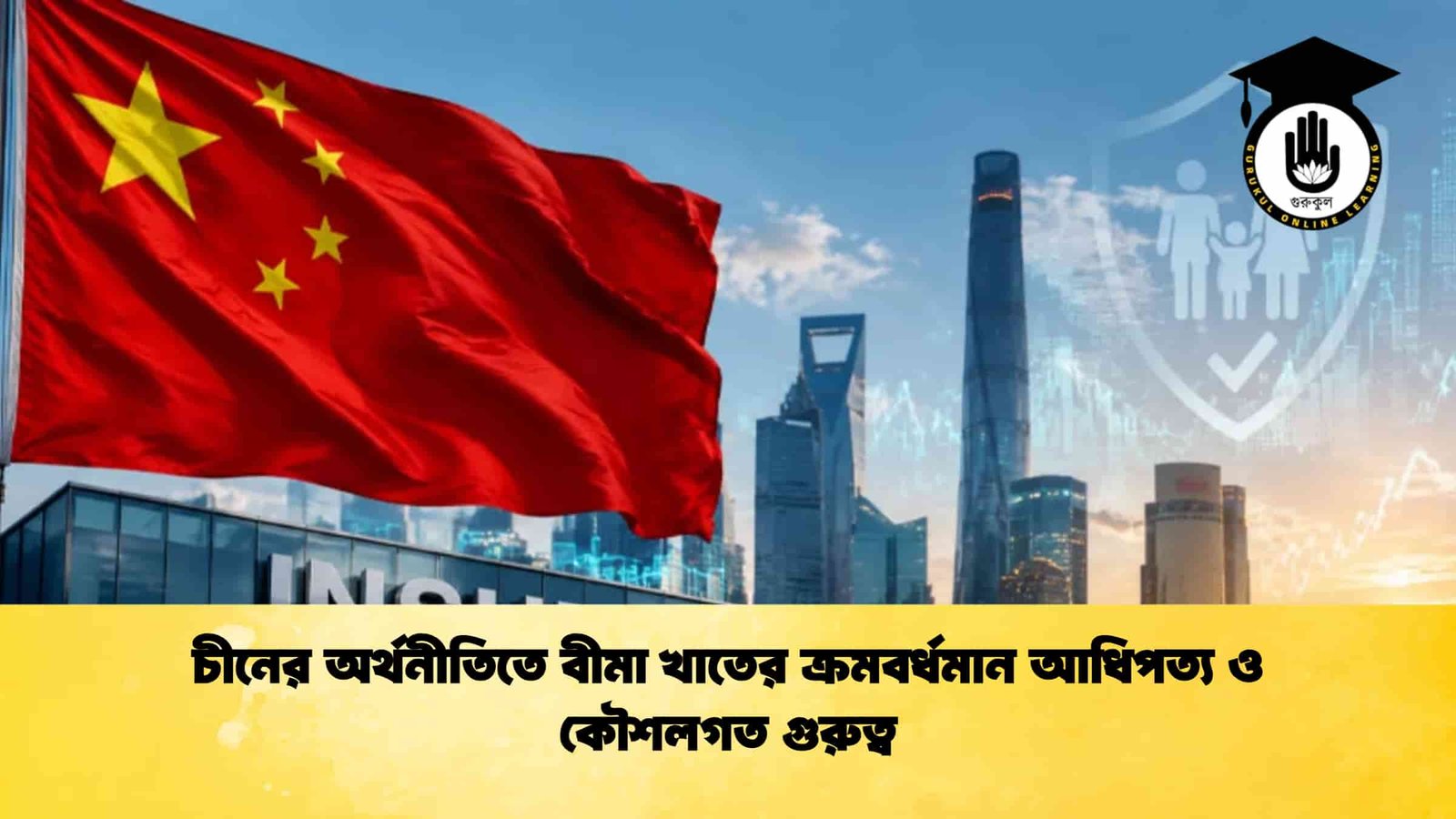 চীনের অর্থনীতিতে বীমা খাতের ক্রমবর্ধমান আধিপত্য ও কৌশলগত গুরুত্ব