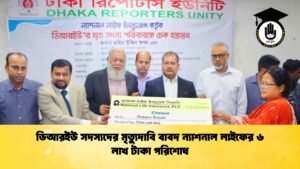 ডিআরইউ সদস্যদের মৃত্যুদাবি বাবদ ন্যাশনাল লাইফের ৬ লাখ টাকা পরিশোধ