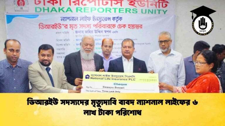 ডিআরইউ সদস্যদের মৃত্যুদাবি বাবদ ন্যাশনাল লাইফের ৬ লাখ টাকা পরিশোধ
