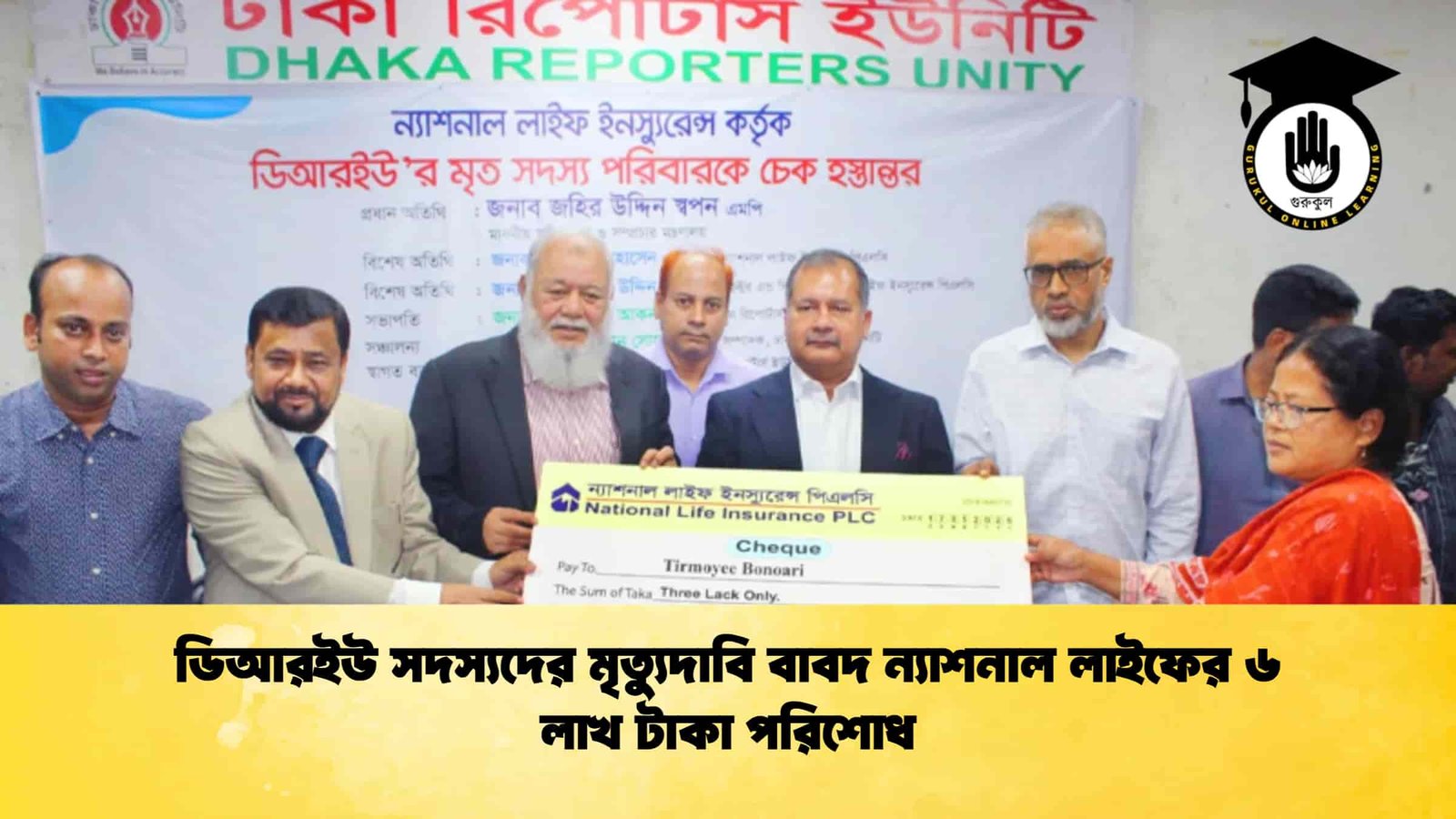 ডিআরইউ সদস্যদের মৃত্যুদাবি বাবদ ন্যাশনাল লাইফের ৬ লাখ টাকা পরিশোধ