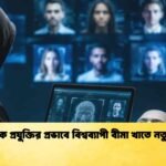 ডিপফেক প্রযুক্তির প্রভাবে বিশ্বব্যাপী বীমা খাতে নতুন ঝুঁকি