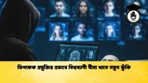 ডিপফেক প্রযুক্তির প্রভাবে বিশ্বব্যাপী বীমা খাতে নতুন ঝুঁকি