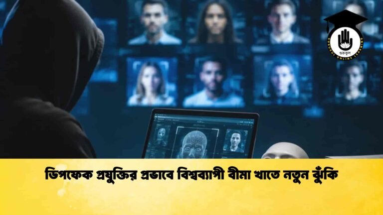 ডিপফেক প্রযুক্তির প্রভাবে বিশ্বব্যাপী বীমা খাতে নতুন ঝুঁকি