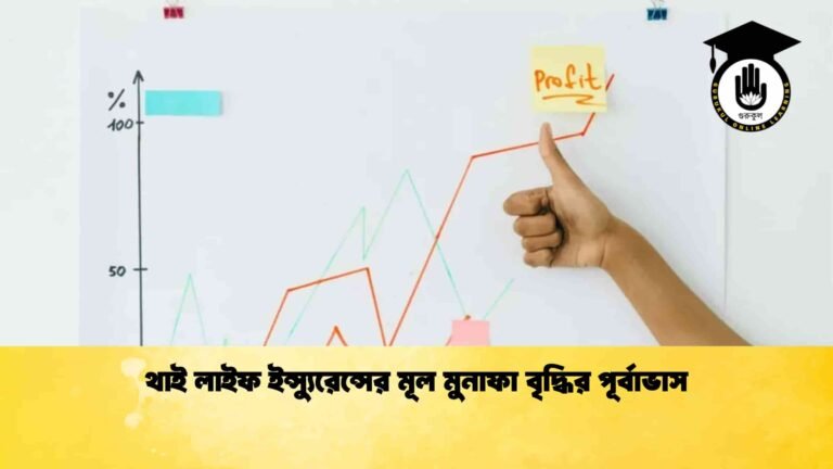 থাই লাইফ ইন্স্যুরেন্সের মূল মুনাফা বৃদ্ধির পূর্বাভাস