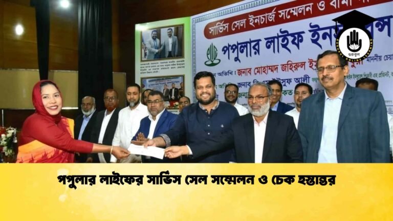 পপুলার লাইফের সার্ভিস সেল সম্মেলন ও চেক হস্তান্তর