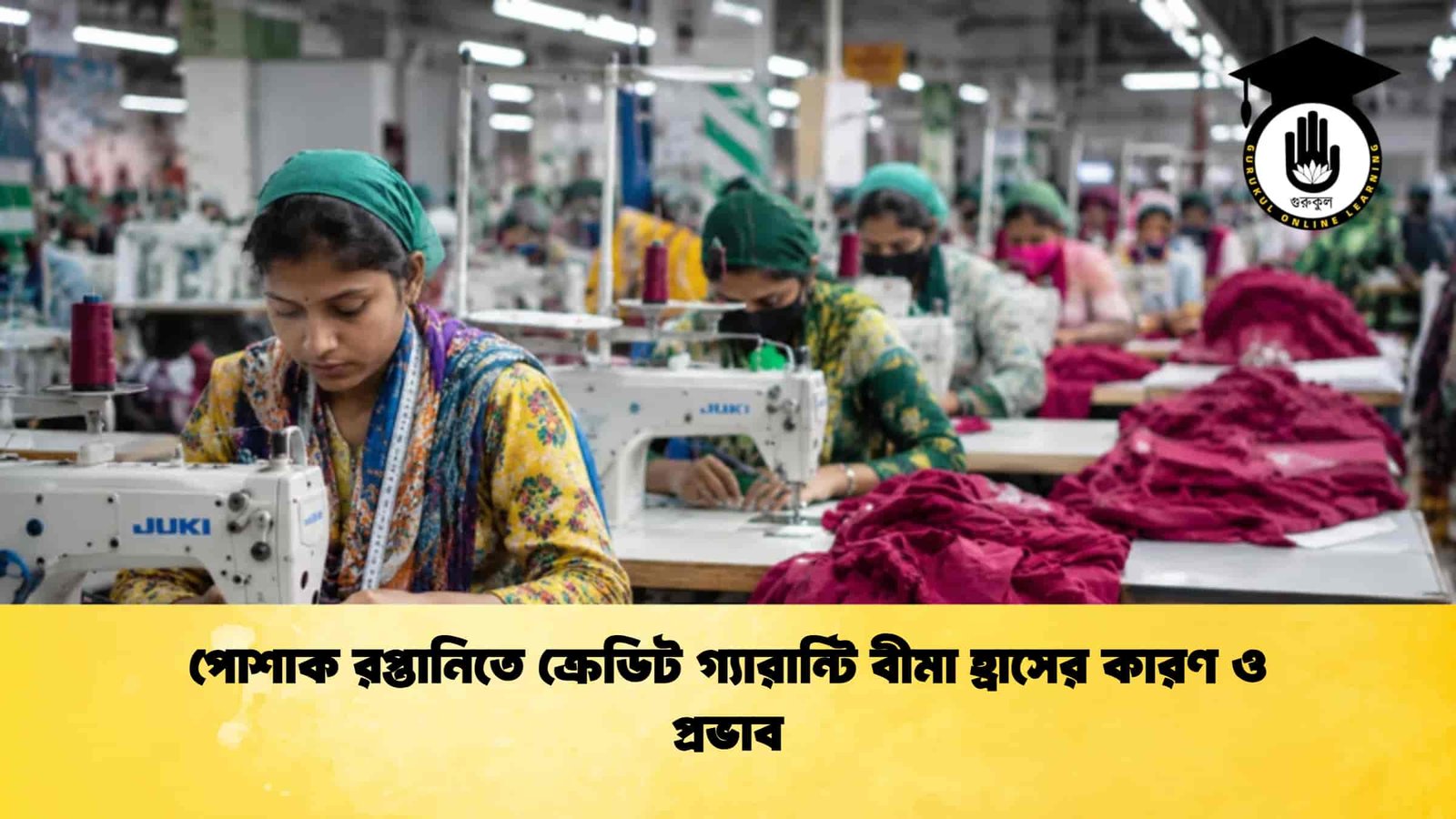 পোশাক রপ্তানিতে ক্রেডিট গ্যারান্টি বীমা হ্রাসের কারণ ও প্রভাব