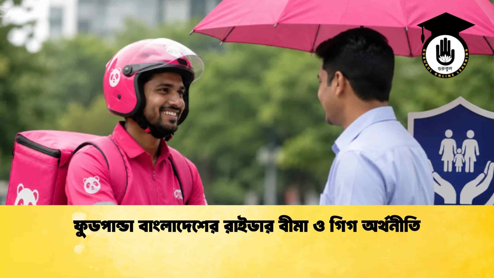 ফুডপান্ডা বাংলাদেশের রাইডার বীমা ও গিগ অর্থনীতি