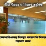 বীমা কোম্পানিগুলোর নিবন্ধন নবায়ন ফি বিষয়ে স্পষ্ট প্রস্তাবনা তলব