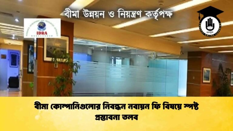 বীমা কোম্পানিগুলোর নিবন্ধন নবায়ন ফি বিষয়ে স্পষ্ট প্রস্তাবনা তলব