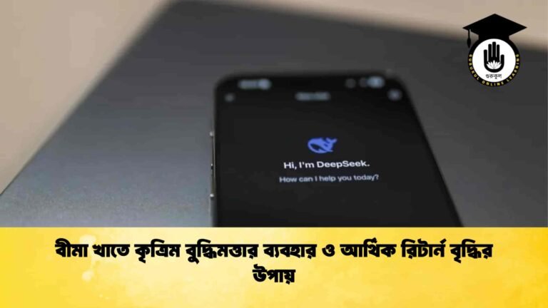 বীমা খাতে কৃত্রিম বুদ্ধিমত্তার ব্যবহার ও আর্থিক রিটার্ন বৃদ্ধির উপায়