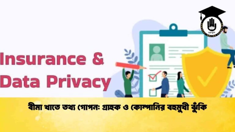 বীমা খাতে তথ্য গোপন গ্রাহক ও কোম্পানির বহুমুখী ঝুঁকি