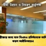 বীমা নিরীক্ষার জন্য সাত সিএমএ প্রতিষ্ঠানকে তালিকাভুক্ত করল আইডিআরএ