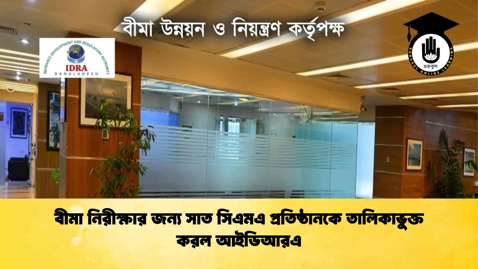 বীমা নিরীক্ষার জন্য সাত সিএমএ প্রতিষ্ঠানকে তালিকাভুক্ত করল আইডিআরএ