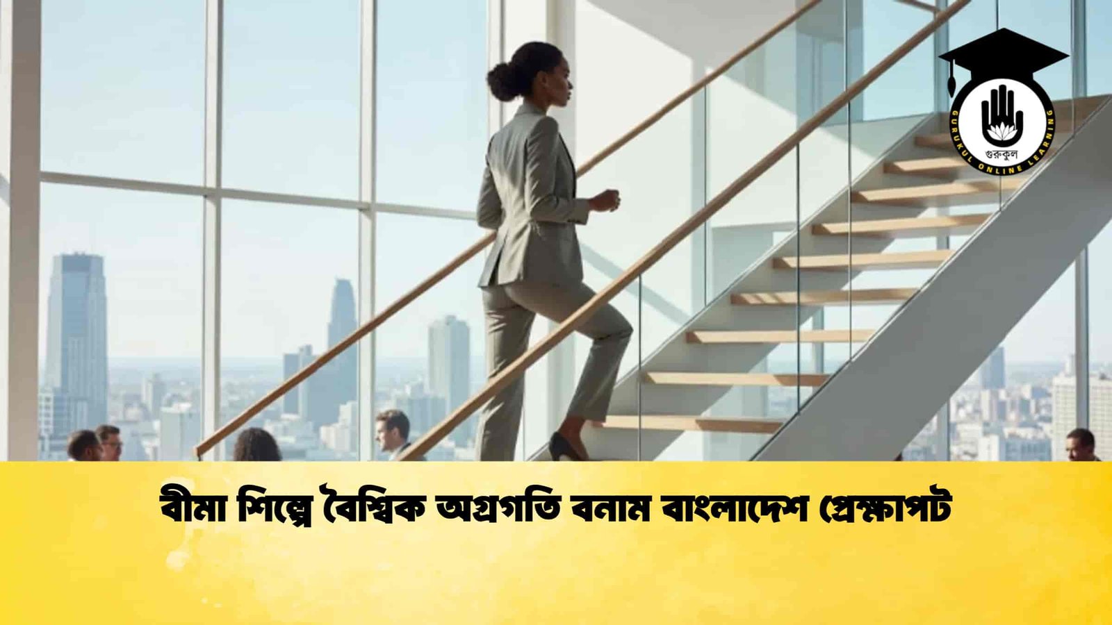 বীমা শিল্পে বৈশ্বিক অগ্রগতি বনাম বাংলাদেশ প্রেক্ষাপট