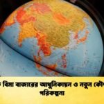 বৈশ্বিক বিমা বাজারের আধুনিকায়ন ও নতুন কৌশলগত পরিকল্পনা