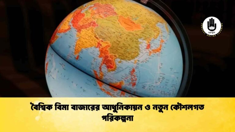 বৈশ্বিক বিমা বাজারের আধুনিকায়ন ও নতুন কৌশলগত পরিকল্পনা