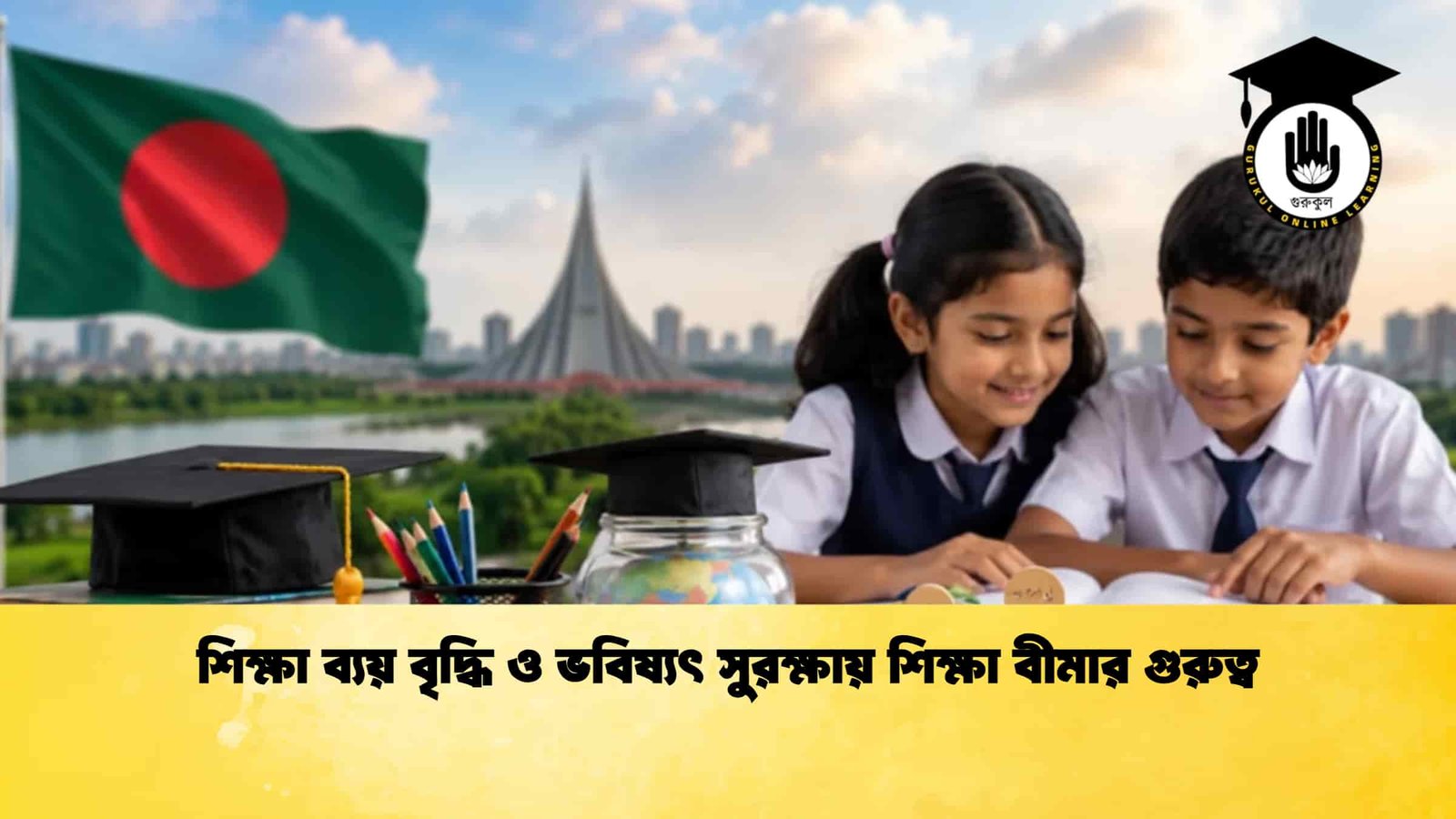 শিক্ষা ব্যয় বৃদ্ধি ও ভবিষ্যৎ সুরক্ষায় শিক্ষা বীমার গুরুত্ব