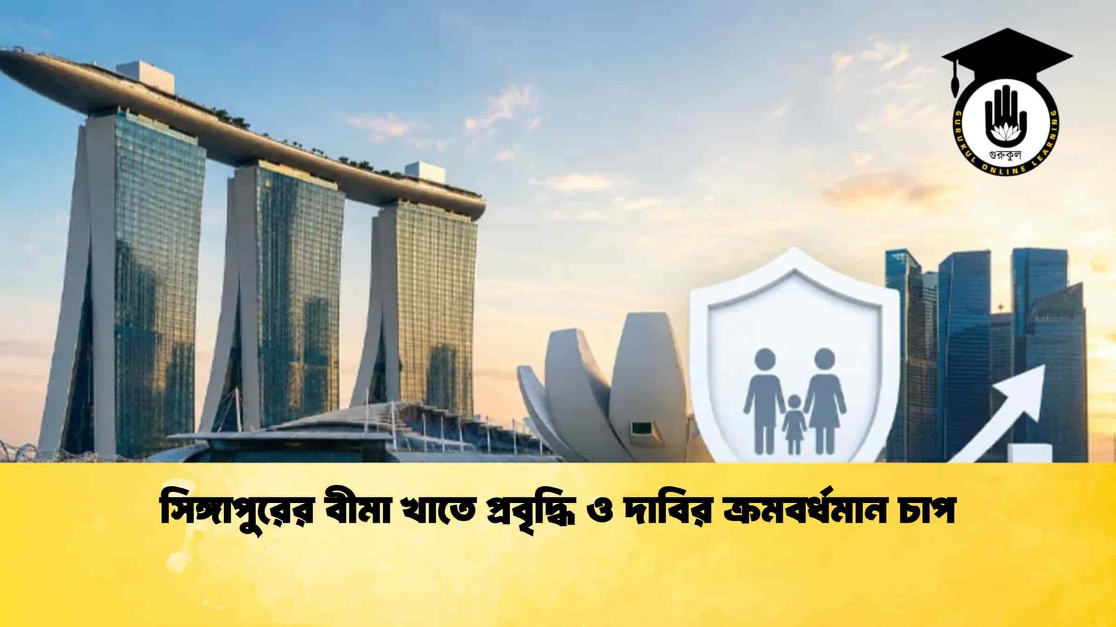 সিঙ্গাপুরের বীমা খাতে প্রবৃদ্ধি ও দাবির ক্রমবর্ধমান চাপ