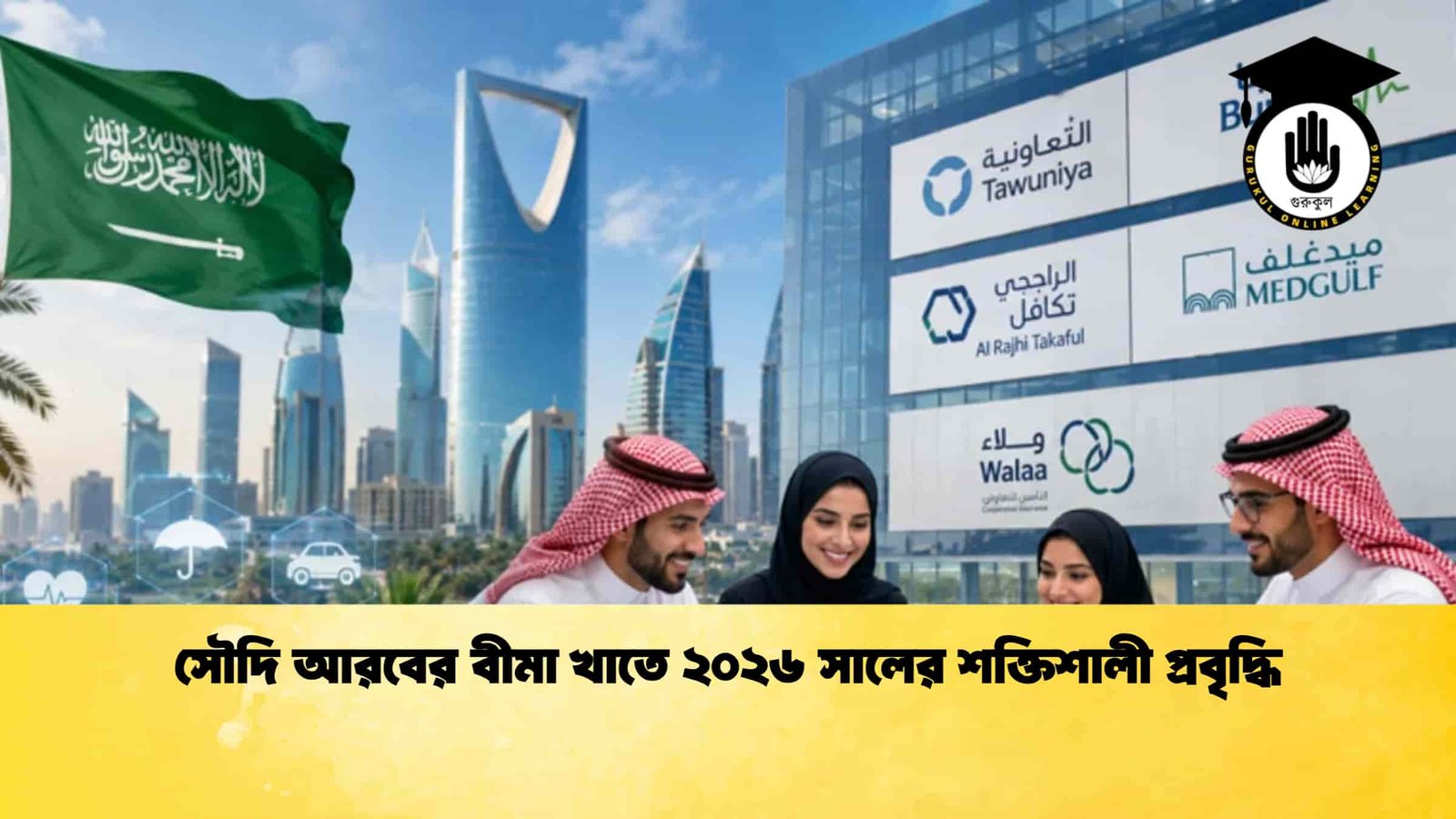 সৌদি আরবের বীমা খাতে ২০২৬ সালের শক্তিশালী প্রবৃদ্ধি