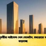সৌদি পুনর্বীমা লাইসেন্স পেল লোকটন, মধ্যপ্রাচ্যে কার্যক্রম বাড়াচ্ছে