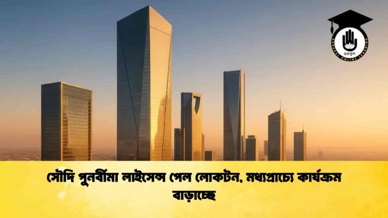 সৌদি পুনর্বীমা লাইসেন্স পেল লোকটন, মধ্যপ্রাচ্যে কার্যক্রম বাড়াচ্ছে