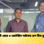 স্মার্ট এয়ার ও প্রোটেক্টিভ লাইফের গ্রুপ বীমা চুক্তি