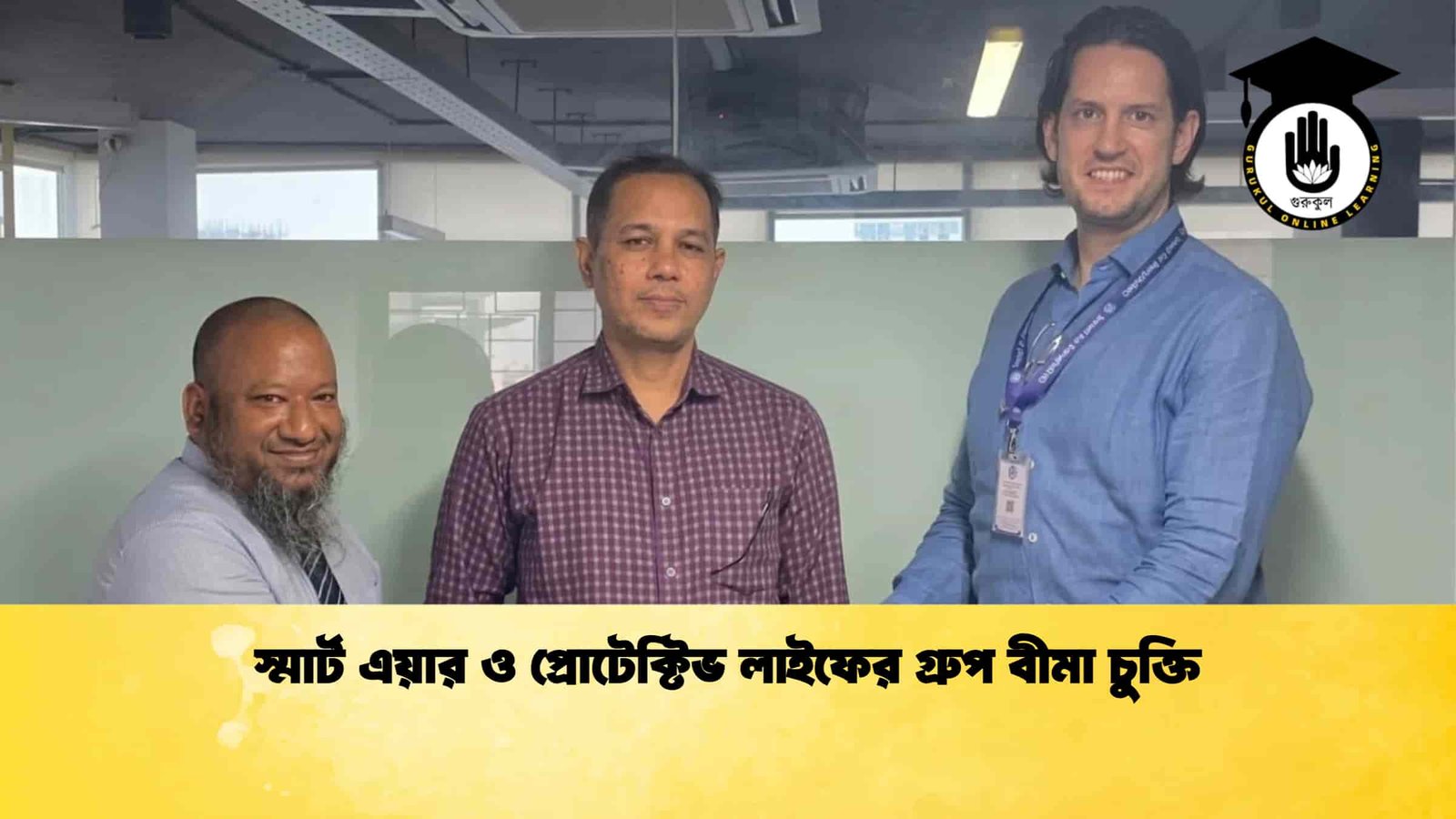 স্মার্ট এয়ার ও প্রোটেক্টিভ লাইফের গ্রুপ বীমা চুক্তি