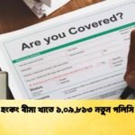 হংকং বীমা খাতে ১,০৯,৮১৩ নতুন পলিসি