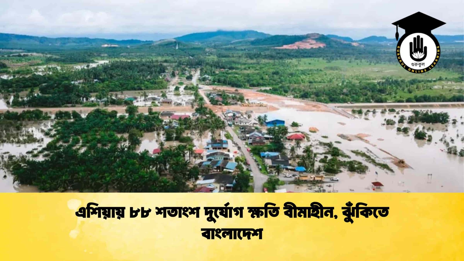 এশিয়ায় ৮৮ শতাংশ দুর্যোগ ক্ষতি বীমাহীন, ঝুঁকিতে বাংলাদেশ