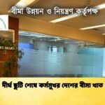 দীর্ঘ ছুটি শেষে কর্মমুখর দেশের বীমা খাত