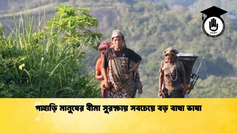 পাহাড়ি মানুষের বীমা সুরক্ষায় সবচেয়ে বড় বাধা ভাষা