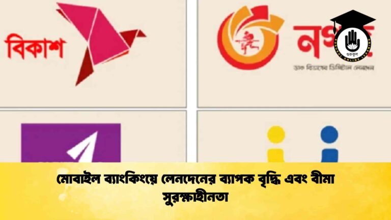 মোবাইল ব্যাংকিংয়ে লেনদেনের ব্যাপক বৃদ্ধি এবং বীমা সুরক্ষাহীনতা
