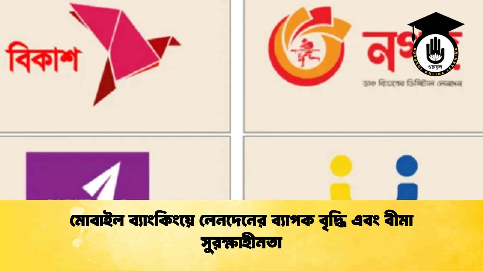 মোবাইল ব্যাংকিংয়ে লেনদেনের ব্যাপক বৃদ্ধি এবং বীমা সুরক্ষাহীনতা